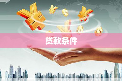 凤岗贷款条件