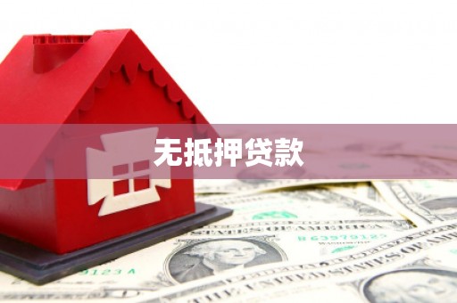 凤岗无抵押贷款