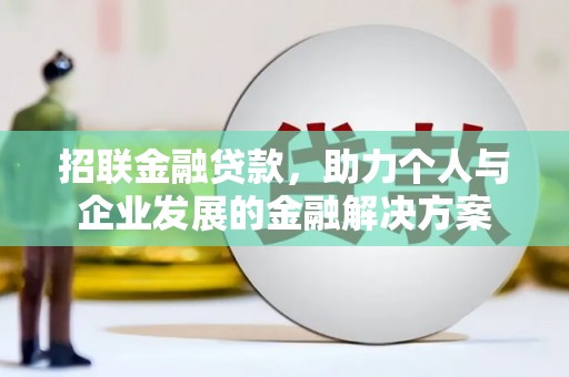 凤岗招联金融贷款，助力个人与企业发展的金融解决方案