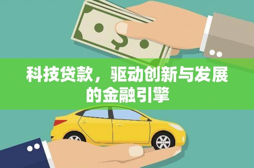 凤岗科技贷款，驱动创新与发展的金融引擎