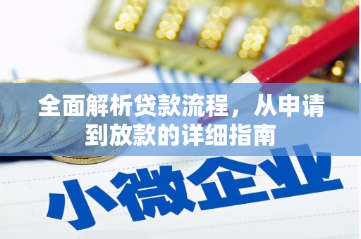 凤岗全面解析贷款流程，从申请到放款的详细指南
