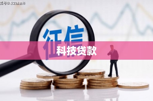 凤岗科技贷款
