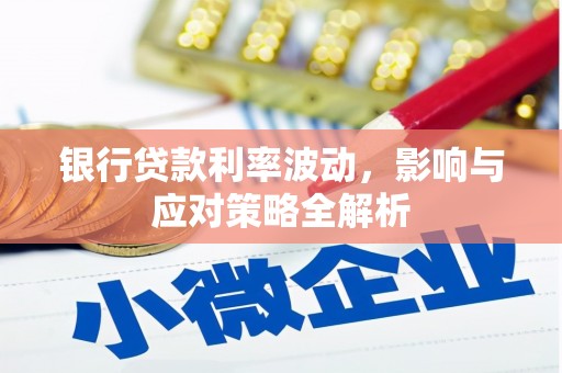 凤岗银行贷款利率波动，影响与应对策略全解析