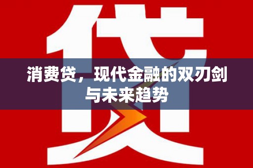 凤岗消费贷，现代金融的双刃剑与未来趋势