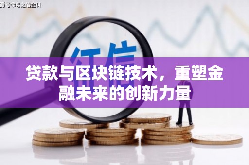 凤岗贷款与区块链技术，重塑金融未来的创新力量