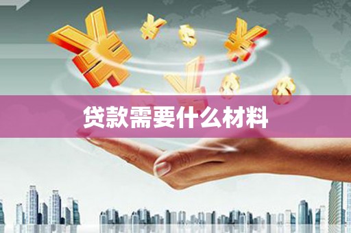 凤岗贷款需要什么材料