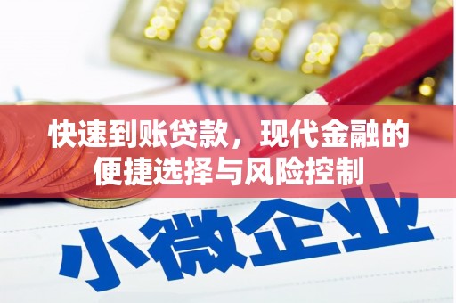 凤岗快速到账贷款，现代金融的便捷选择与风险控制