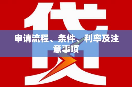 凤岗申请流程、条件、利率及注意事项