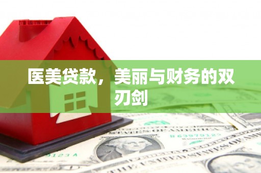 凤岗医美贷款，美丽与财务的双刃剑