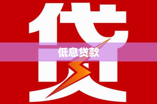 凤岗低息贷款