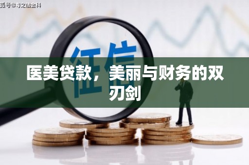 凤岗医美贷款，美丽与财务的双刃剑