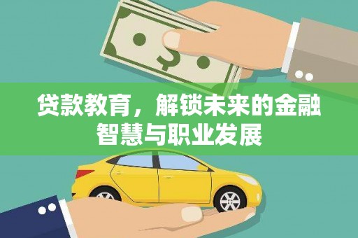 凤岗贷款教育，解锁未来的金融智慧与职业发展