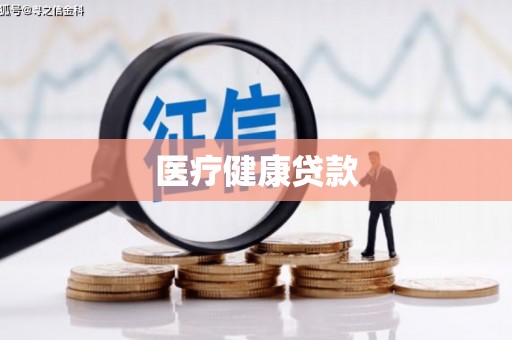 凤岗医疗健康贷款