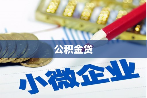 凤岗公积金贷