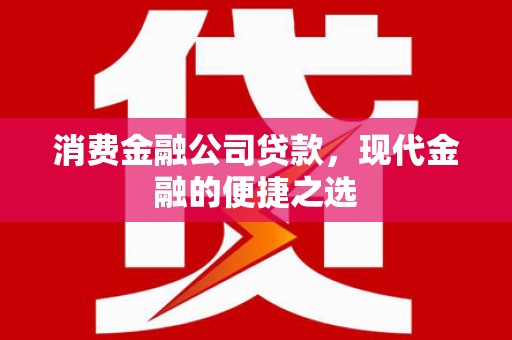 凤岗消费金融公司贷款，现代金融的便捷之选