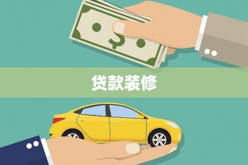 凤岗贷款装修