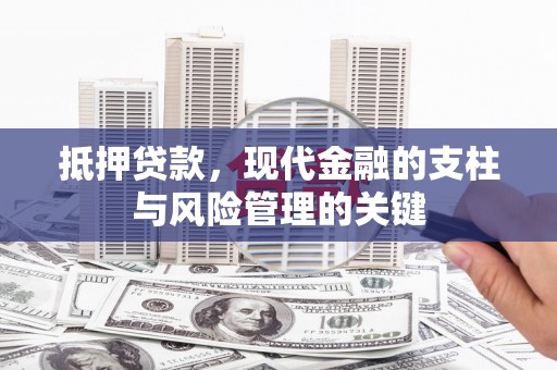 凤岗抵押贷款，现代金融的支柱与风险管理的关键