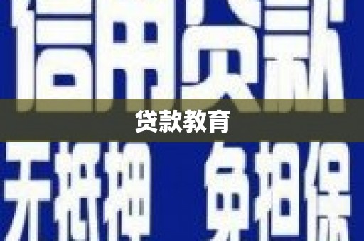凤岗贷款教育