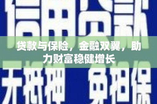 凤岗贷款与保险，金融双翼，助力财富稳健增长