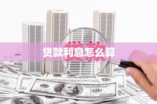 凤岗贷款利息怎么算