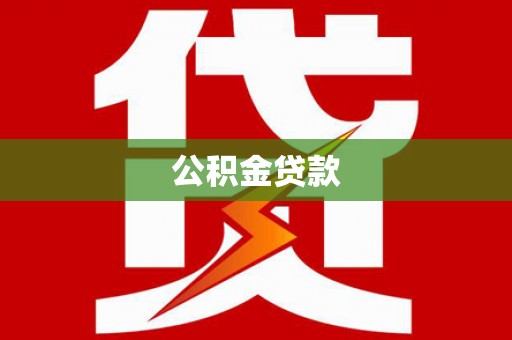 凤岗公积金贷款