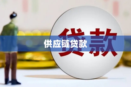 凤岗供应链贷款