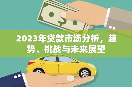凤岗2023年贷款市场分析，趋势、挑战与未来展望