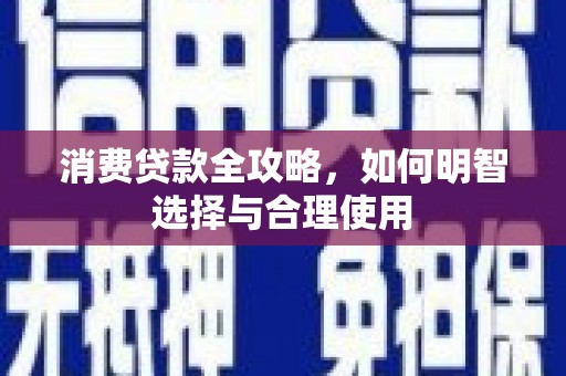 凤岗消费贷款全攻略，如何明智选择与合理使用