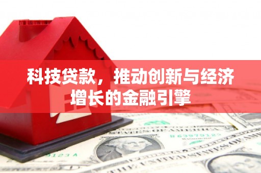 凤岗科技贷款，推动创新与经济增长的金融引擎