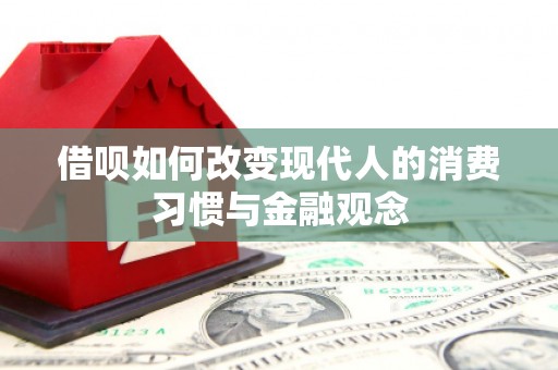 凤岗借呗如何改变现代人的消费习惯与金融观念