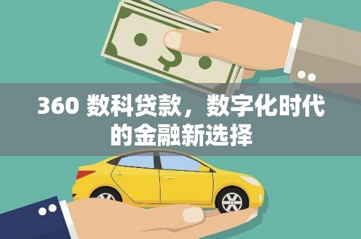 凤岗360 数科贷款，数字化时代的金融新选择