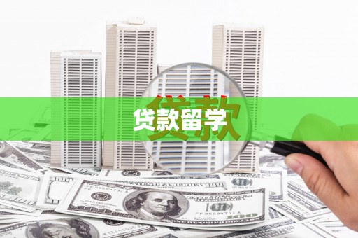 凤岗贷款留学