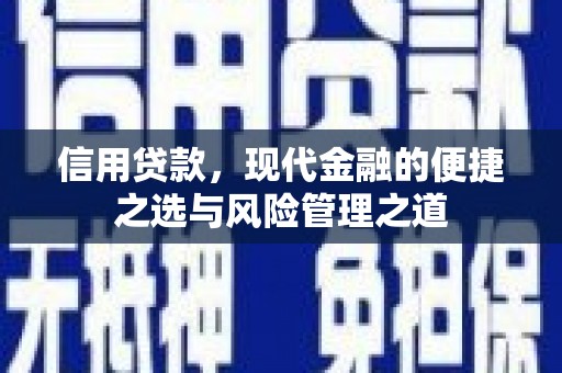 凤岗信用贷款，现代金融的便捷之选与风险管理之道
