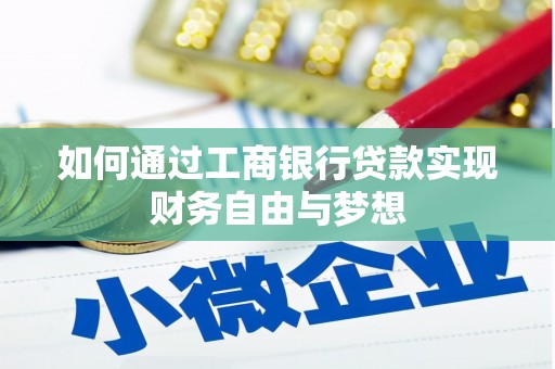 凤岗如何通过工商银行贷款实现财务自由与梦想
