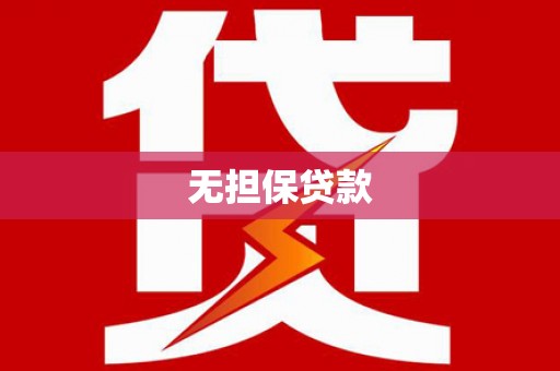 凤岗无担保贷款