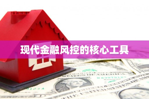 凤岗现代金融风控的核心工具