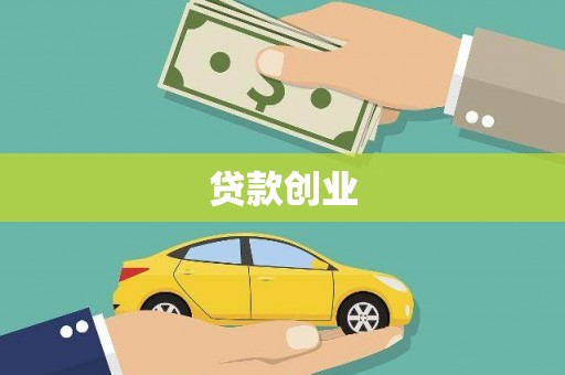 凤岗贷款创业