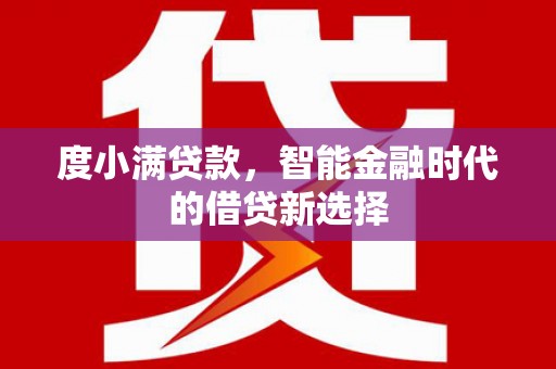 凤岗度小满贷款，智能金融时代的借贷新选择