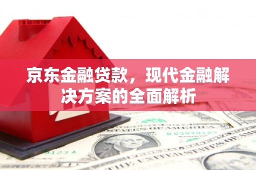 凤岗京东金融贷款，现代金融解决方案的全面解析