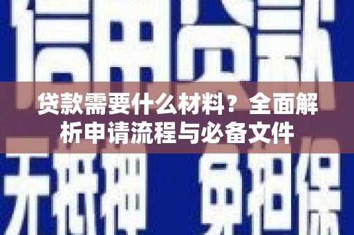 凤岗贷款需要什么材料？全面解析申请流程与必备文件