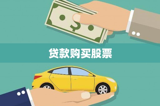 凤岗贷款购买股票