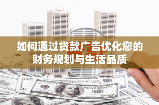 凤岗如何通过贷款广告优化您的财务规划与生活品质