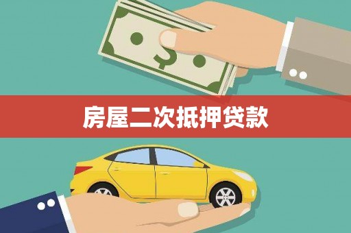 凤岗房屋二次抵押贷款