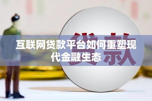 凤岗互联网贷款平台如何重塑现代金融生态
