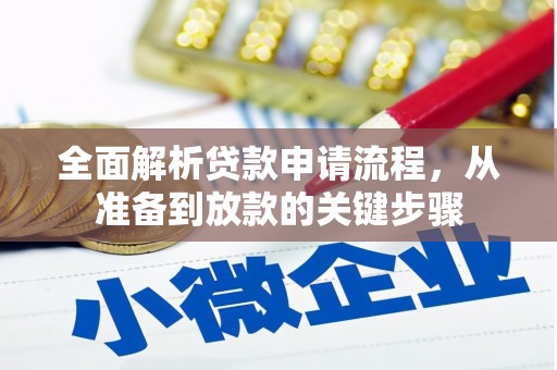 凤岗全面解析贷款申请流程，从准备到放款的关键步骤