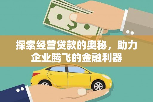 凤岗探索经营贷款的奥秘，助力企业腾飞的金融利器