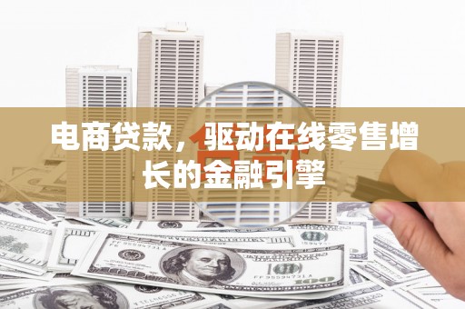 凤岗电商贷款，驱动在线零售增长的金融引擎