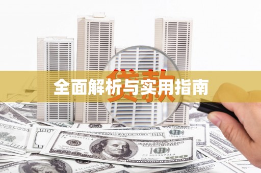 凤岗全面解析与实用指南