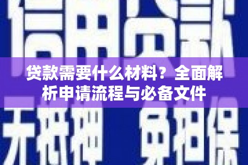 凤岗贷款需要什么材料？全面解析申请流程与必备文件