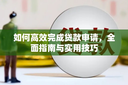 凤岗如何高效完成贷款申请，全面指南与实用技巧